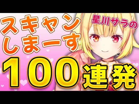 【圧倒的かわいさ】星川サラの"スキャンしまーす"100連発【にじさんじ /切り抜き/APEX】