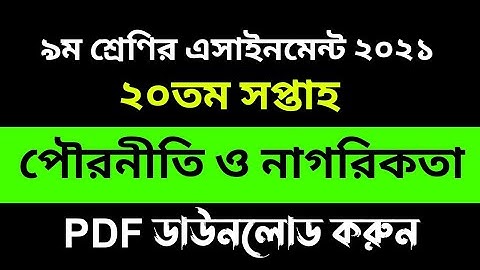 Class 9 Civics Assignment Answer 2021 | ৯ম শ্রেণির পৌরনীতি ও নাগরিকতা এসাইনমেন্ট |Civics 20th Week