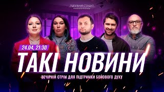 Такі Новини: Стрім #198