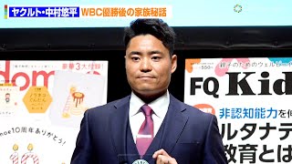 WBC、侍ジャパンで大谷翔平の女房役・中村悠平が優勝後の秘話を語る！　『第16回ペアレンティングアワード』