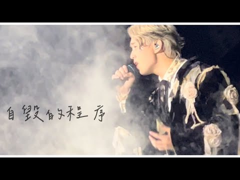 《自毀的程序》Jer Lau柳應廷 Across the Universe Solo Concert 20230709 中文歌詞