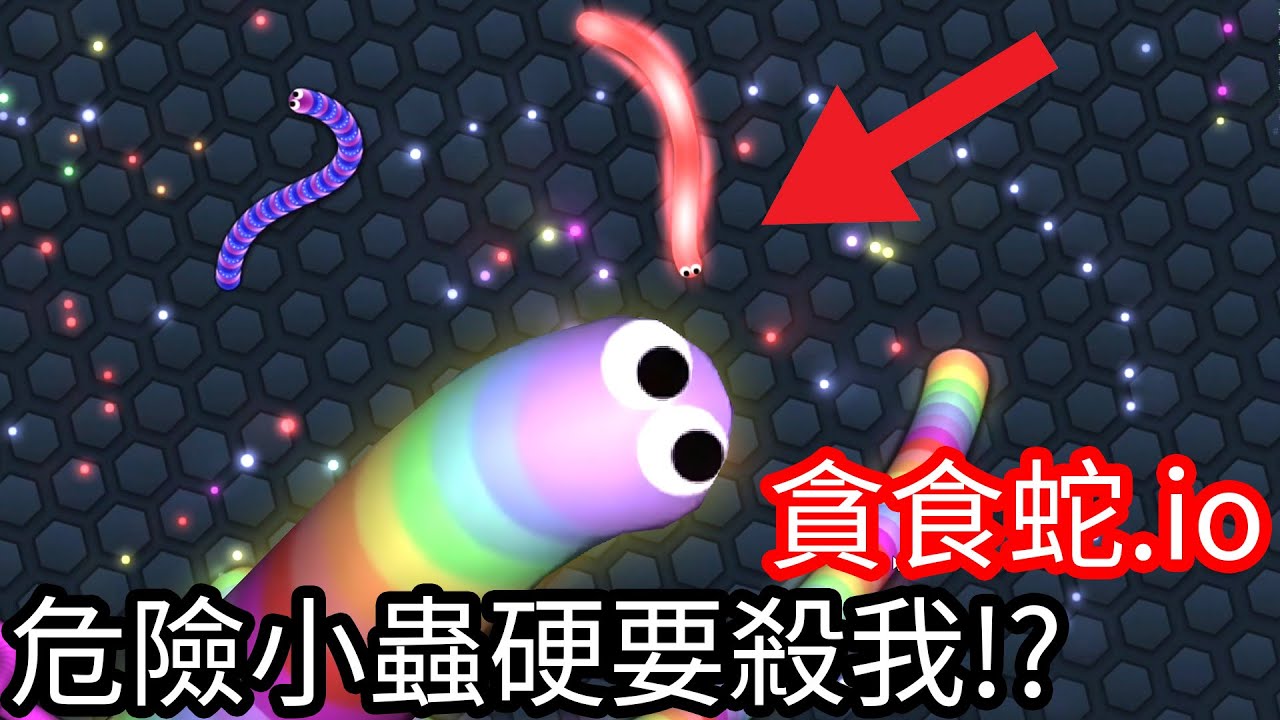 【Kim阿金】貪食蛇.io 超級危險 小蟲硬要殺掉我!?《貪食蛇》