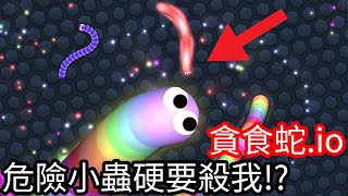 【Kim阿金】貪食蛇.io 超級危險 小蟲硬要殺掉我!?《貪食蛇》 screenshot 1