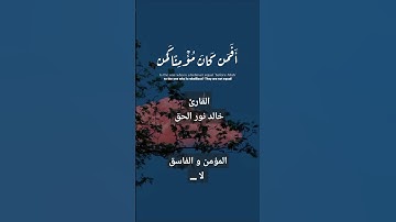 قران كريم تلاوة القارئ خالد نور الحق من سورة الشورى #قران #coran #رمضان #اكسبلور #ترند #حالات_واتس