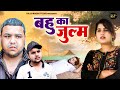 बहु का जुल्म - Simran Kaur , Pradeep Sharma , Sahil Sharma - Dehati Film 2024 - Rajvanshi Films