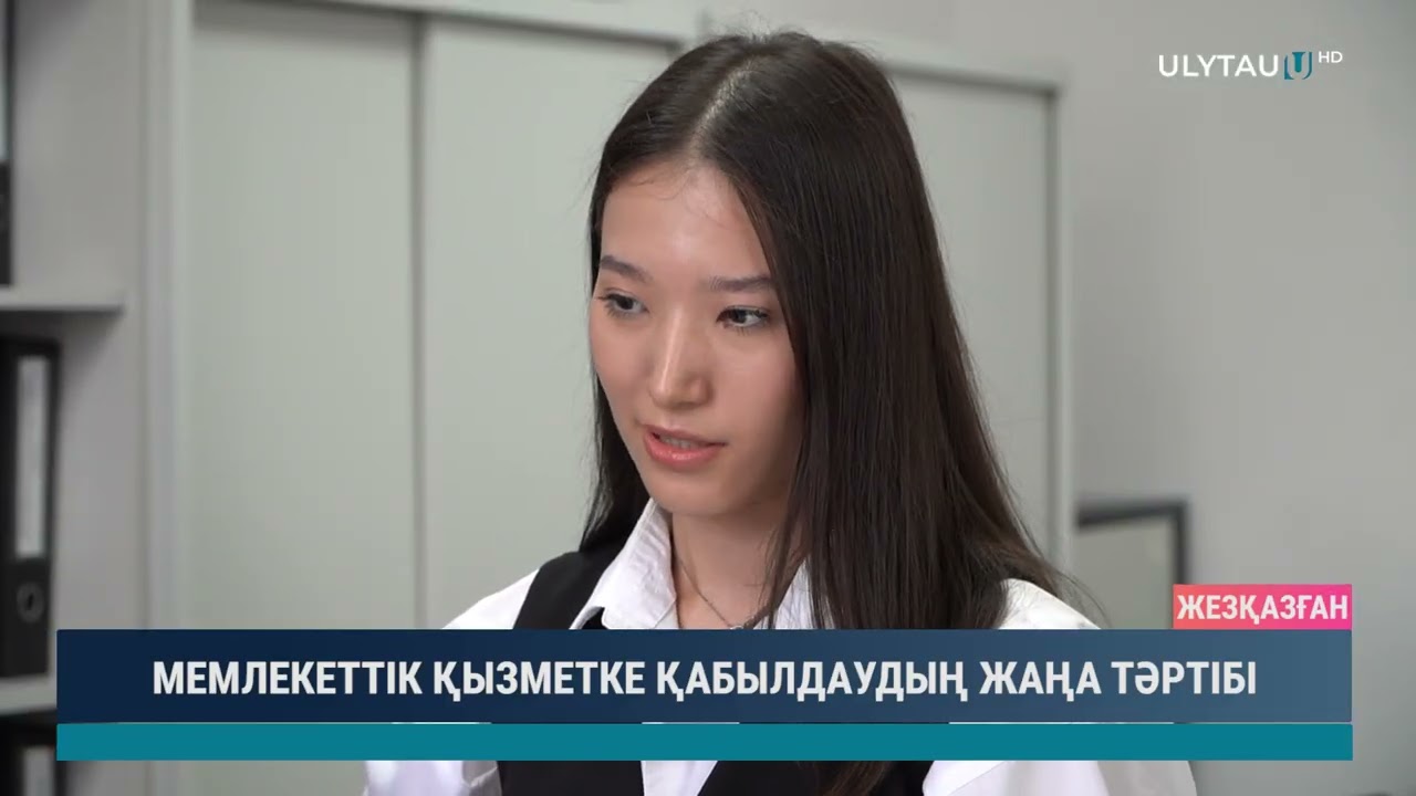 МЕМЛЕКЕТТІК ҚЫЗМЕТКЕ ҚАБЫЛДАУДЫҢ ЖАҢА ТӘРТІБІ