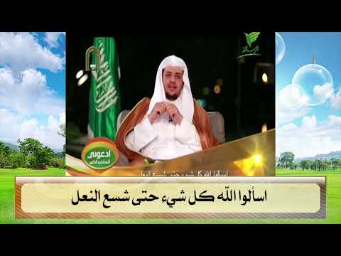 اسألوا الله كل شيء حتى شسع النعل