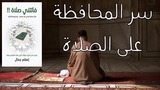 مراجعة كرتونية لكتاب فاتتني صلاة، للكاتب إسلام جمال