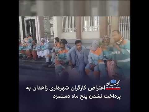 اعتراض کارگران شهرداری زاهدان به پرداخت نشدن پنج ماه دستمزد