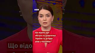 Як Україна відповідає на російські атаки по енергетиці? #новини #війна #shorts