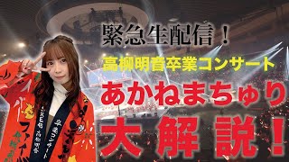 緊急生配信！ 高柳明音卒業コンサート あかねまちゅり大解説！！！