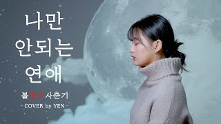 볼빨간 사춘기 (BOL4) - 나만 안되는 연애 Covered by YEN