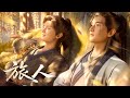 《凡人修仙传》韩立结婴问道曲《旅人》| Made By Bilibili
