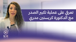 تعرفي على عملية تكبير الصدر مع الدكتورة كريستين مدري