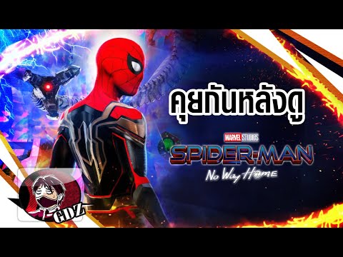 Spider-Man: No Way Home คุยกันหลังดู [มีสปอย]