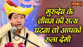 गुरुदेव के जीवन की सत्य घटना जो आपको रुला देगी ! Bageshwar Dham Sarkar Emotional Video ~ Sanskar TV