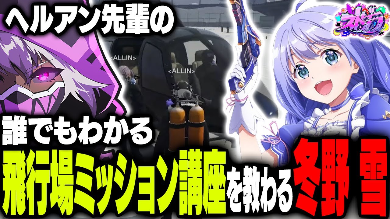【まとめ】誰でもわかる大型飛行場ミッション講座を冬野 雪に伝授するヘルアン【#ストグラ ALLIN Kento 勇気ちひろ】