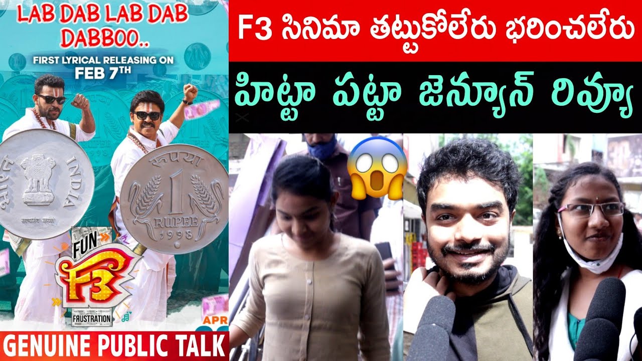 F3 movie genuine public Talk | venkatesh Varun Tej movie response | f3 review