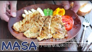 橘子&香菜風味豬肉BBQ/ BBQ pork | MASAの料理ABC