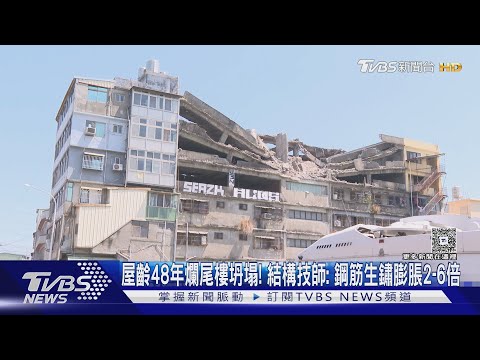 屋齡48年爛尾樓坍塌! 結構技師:鋼筋生鏽膨脹2-6倍｜TVBS新聞 @tvbsnews24live