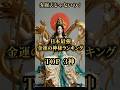 弁財天じゃないの？金運の神様トップ３　 #金運 #開運 #スピリチュアル #日本神話