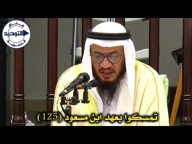 تمسكوا بعهد ابن مسعود (125) | الشيخ محمد غيث