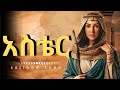 እውነተኛ ማንነትዋን ደብቃ ንግስት የሆነችው አስቴር የአስቴር ታሪክ The Story Of Esther Bible Stories 