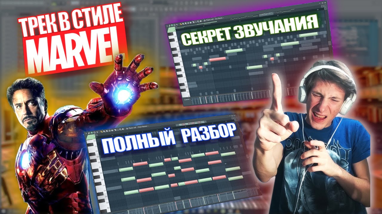 Разбор Героического Эпика в стиле МАРВЕЛ в FL STUDIO | Marvel style ...