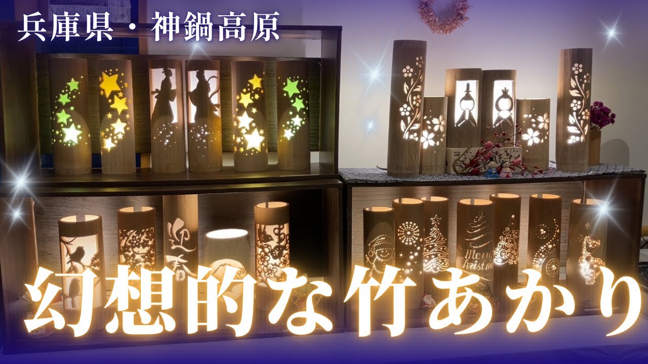 [Хёго, плато Каннабэ] Захватывающий вид на снег и свет! Я побывала на мероприятии с бамбуковыми ф...