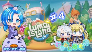 【LumaIsLand.♯4】ルマ島で農業を充実させるんぺ！わいわい遊ぶ：渚都すずし視点