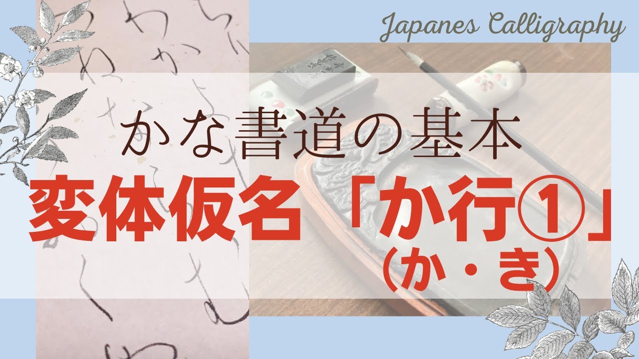 【かな書道の基本練習】変体仮名「か行①(か・き)」 Japanese Kana Calligraphy - YouTube