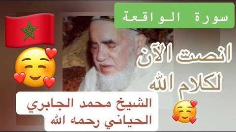 056 - سورة الواقعة - الشيخ محمد الجابري الحياني   - Mohammed Jabri Hiyani رحمه الله