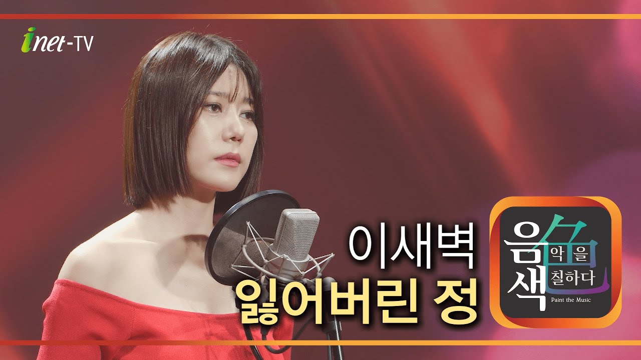 이새벽 – 잃어버린 정 [아이넷TV 음색]