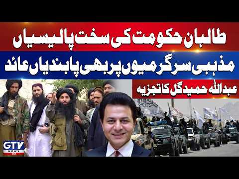 Taliban Government Imposes Restrictions On Religious Activities | Abdullah Hamid Gul Analysis | GTV
