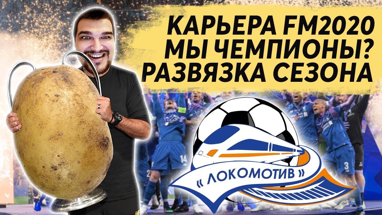 МЫ ЧЕМПИОНЫ? РАЗВЯЗКА СЕЗОНА КАРЬЕРА FM 2020 - YouTube