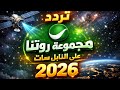 تردد قنوات روتانا بعد التحديث الأخير 2026 