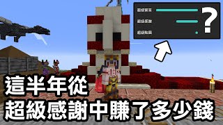 最後一集!這半年來我到底【從觀眾手裡收了多少錢?】|Minecraft 1.20 斂財生存 #100