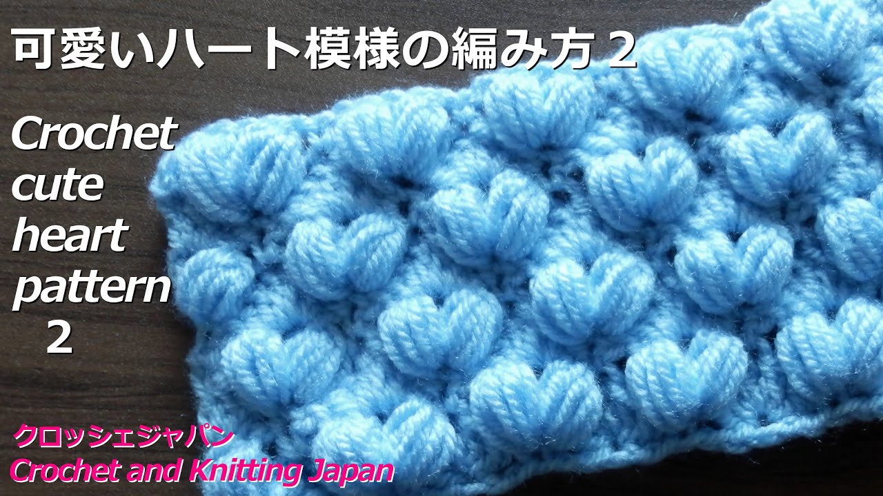 可愛いハート模様の編み方２crochet And Knitting Japan クロッシェジャパン Youtube