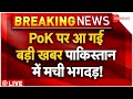 Pakistani reaction on pok news live updates   pok      india  pm modi  breaking