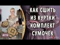 КАК СШИТЬ ИЗ СТАРОЙ КУРТКИ КОМПЛЕКТ МОДНЫХ СУМОЧЕК. Авторские идеи в пошиве сумок