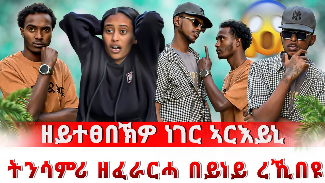 🛑ሳምሪ ረሓቃ ተዘይኮይኑ ክቀትለካ እየ ኢልኒ😱ሳምሪ ብጣዕሚ ሓሪቓ 😱