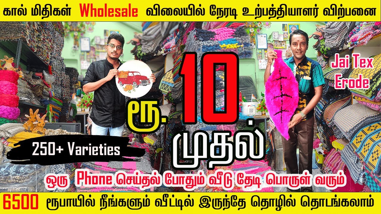 குறைந்த விலையில் கால் மிதிகள் | Handloom Mats | Door Mat Wholesale Market Erode -Jai Tex Erode