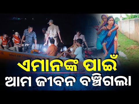 ନିଜ ଜୀବନକୁ ବାଜିରେ ଲଗାଇ ଗ୍ରାମବାସୀଙ୍କୁ ଉଦ୍ଧାର କଲେ ପୋଲିସ୍ ଓ ଓଡ୍ରାଫ ଟିମ୍, ଛୁଟୁଛି ପ୍ରଶଂସାର ସୁଅ