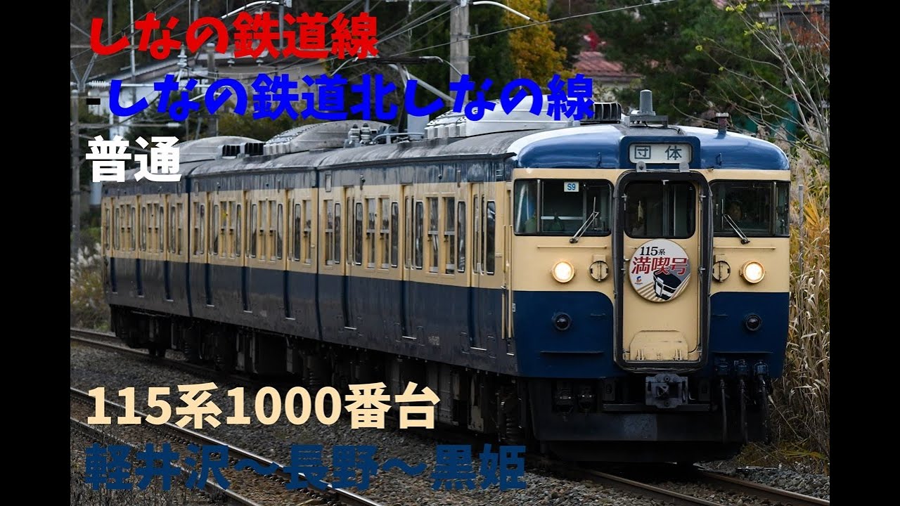 走行音1347 2025/12/26 しなの鉄道線-しなの鉄道北しなの線 普通 115系1000番台 軽井沢～長野～黒姫