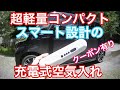 コンパクトでワイヤレスの充電式エアポンプをスペーシアカスタムに使ってみた 割引きクーポン有り bltday 空気入れ
