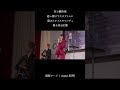 nano.RIPE「面影ワープ」 2025.10.18 第13回湯涌ぼんぼり祭り #shorts
