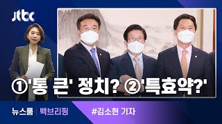 [백브리핑] ①'통 큰' 정치? ②'코로나 특효약?' / JTBC 뉴스룸