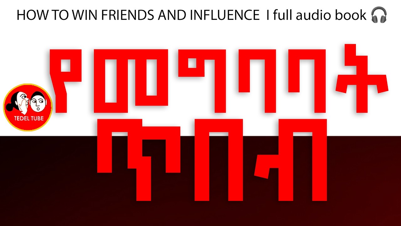 #0129 📚[👉ሙሉ መፅሐፍ] ሰዎችን የመግባባት ጥበብ I HOW TO WIN FRIENDS AND INFLUENCE  II  AUDIO BOOKS FULL-LENGTH