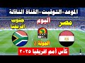 موعد مباراة مصر و جنوب افريقيا اليوم في الجولة 2من كأس الأمم الأفريقية 2025 