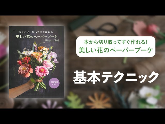 紙で作るリアルな花が作れる本「基本のテクニック」【本から切り取って